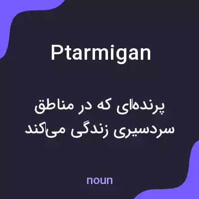 معنی ptarmigan به فارسی معنی ptarmigan به فارسی