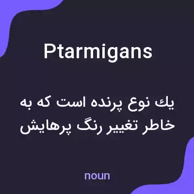 معنی ptarmigans به فارسی معنی ptarmigans به فارسی