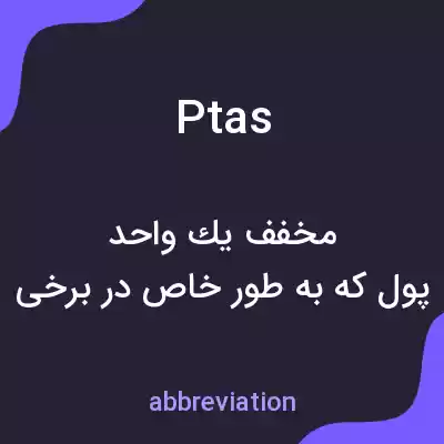 معنی ptas به فارسی معنی ptas به فارسی
