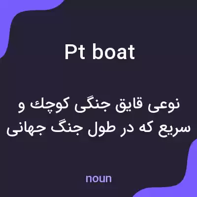 معنی pt boat به فارسی معنی pt boat به فارسی