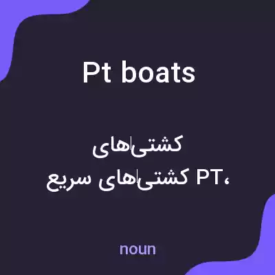 معنی pt boats به فارسی معنی pt boats به فارسی