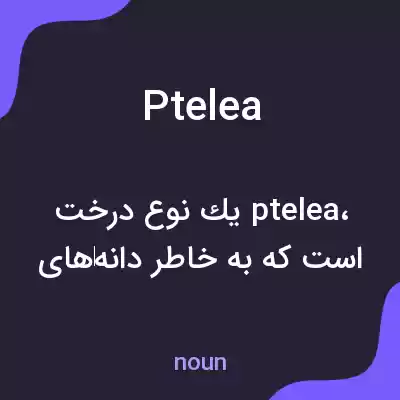معنی ptelea به فارسی معنی ptelea به فارسی