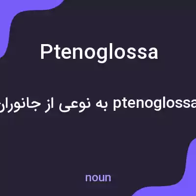 معنی ptenoglossa به فارسی معنی ptenoglossa به فارسی