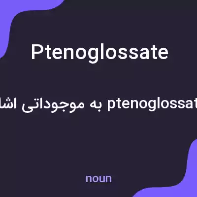 معنی ptenoglossate به فارسی معنی ptenoglossate به فارسی