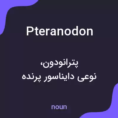 معنی pteranodon به فارسی معنی pteranodon به فارسی