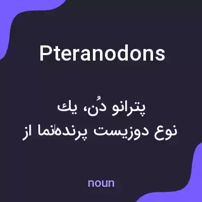 معنی pteranodons به فارسی معنی pteranodons به فارسی