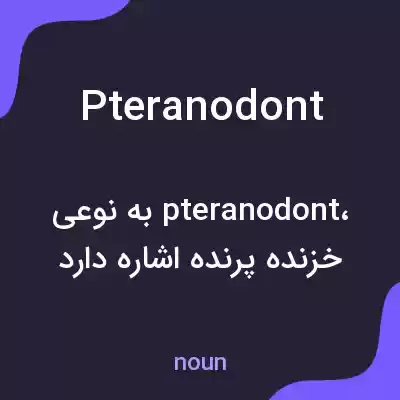 معنی pteranodont به فارسی معنی pteranodont به فارسی