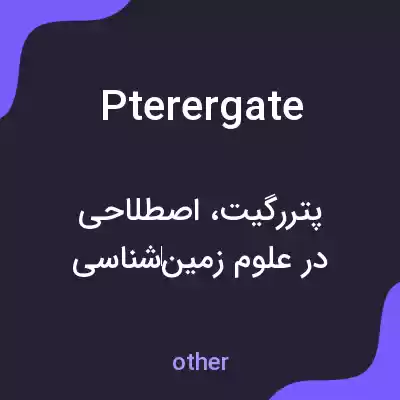معنی pterergate به فارسی معنی pterergate به فارسی