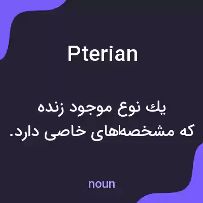 معنی pterian به فارسی معنی pterian به فارسی