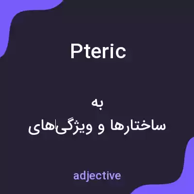 معنی pteric به فارسی معنی pteric به فارسی