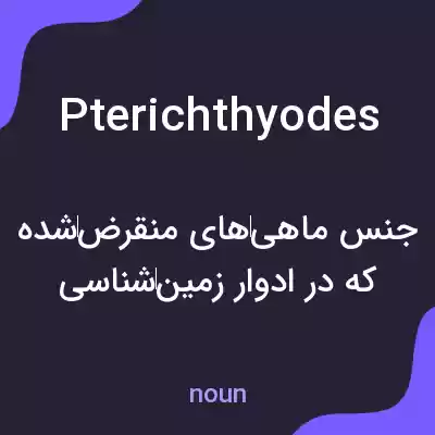 معنی pterichthyodes به فارسی معنی pterichthyodes به فارسی