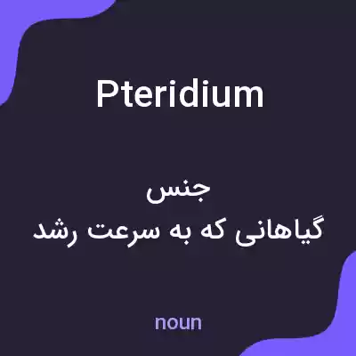معنی pteridium به فارسی معنی pteridium به فارسی