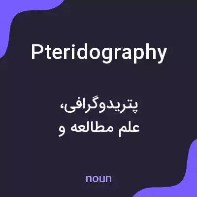 معنی pteridography به فارسی معنی pteridography به فارسی