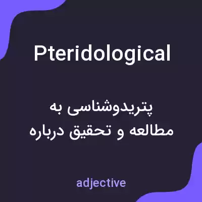 معنی pteridological به فارسی معنی pteridological به فارسی