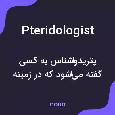 معنی pteridologist به فارسی معنی pteridologist به فارسی