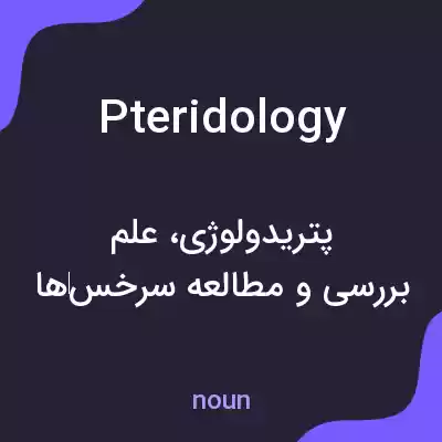 معنی pteridology به فارسی معنی pteridology به فارسی