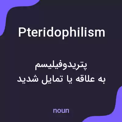 معنی pteridophilism به فارسی معنی pteridophilism به فارسی