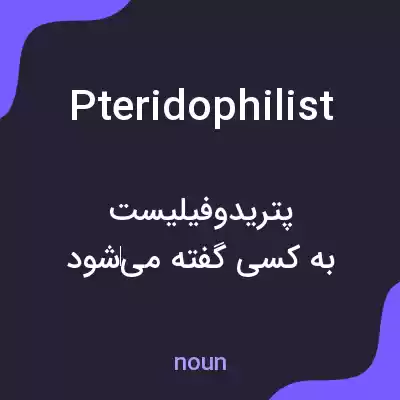 معنی pteridophilist به فارسی معنی pteridophilist به فارسی