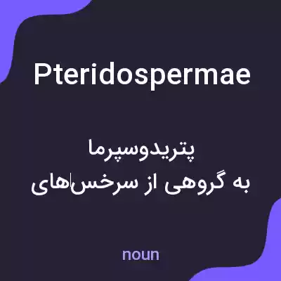 معنی pteridospermae به فارسی معنی pteridospermae به فارسی