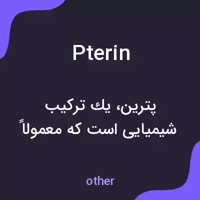 معنی pterin به فارسی معنی pterin به فارسی