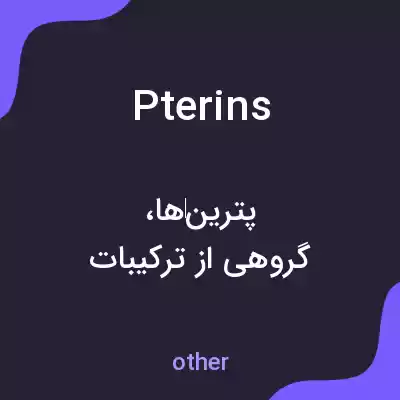 معنی pterins به فارسی معنی pterins به فارسی