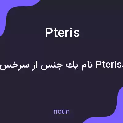 معنی pteris به فارسی معنی pteris به فارسی