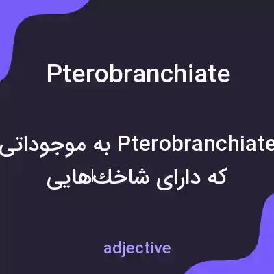 معنی pterobranchiate به فارسی معنی pterobranchiate به فارسی