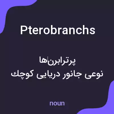 معنی pterobranchs به فارسی معنی pterobranchs به فارسی