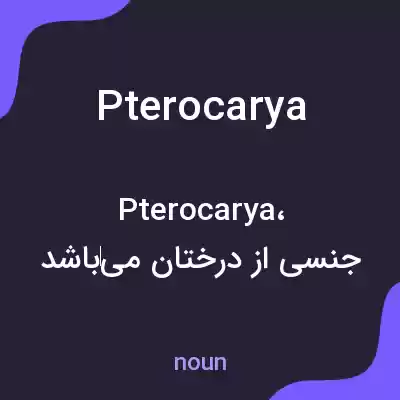 معنی pterocarya به فارسی معنی pterocarya به فارسی