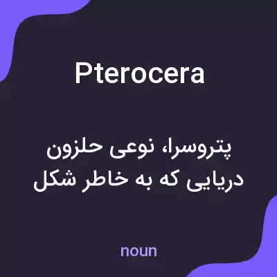معنی pterocera به فارسی معنی pterocera به فارسی