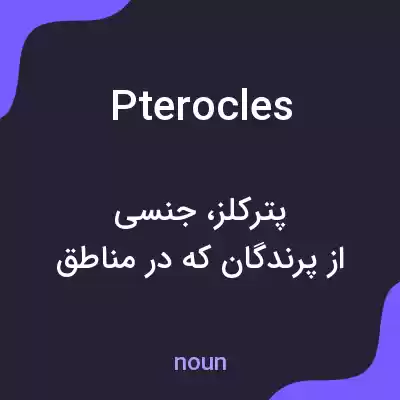 معنی pterocles به فارسی معنی pterocles به فارسی