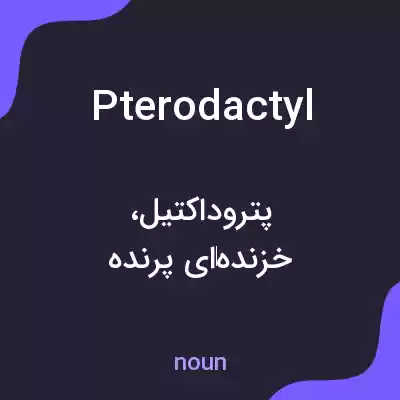 معنی pterodactyl به فارسی معنی pterodactyl به فارسی