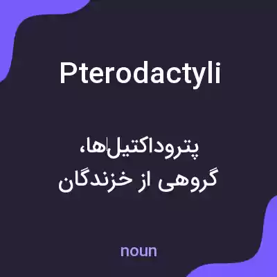 معنی pterodactyli به فارسی معنی pterodactyli به فارسی