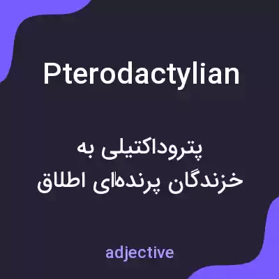 معنی pterodactylian به فارسی معنی pterodactylian به فارسی