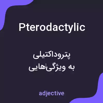 معنی pterodactylic به فارسی معنی pterodactylic به فارسی