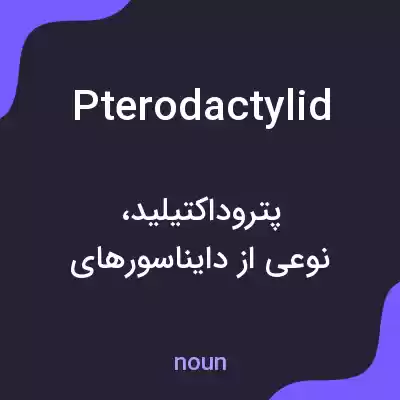 معنی pterodactylid به فارسی معنی pterodactylid به فارسی