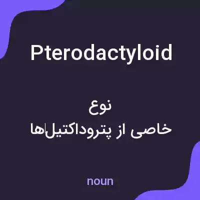 معنی pterodactyloid به فارسی معنی pterodactyloid به فارسی