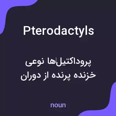 معنی pterodactyls به فارسی معنی pterodactyls به فارسی