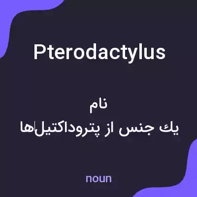 معنی pterodactylus به فارسی معنی pterodactylus به فارسی