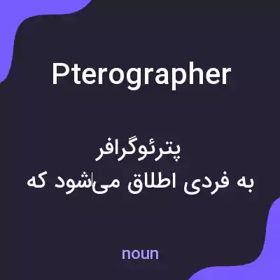 معنی pterographer به فارسی معنی pterographer به فارسی