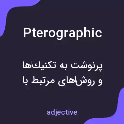معنی pterographic به فارسی معنی pterographic به فارسی