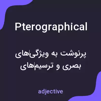 معنی pterographical به فارسی معنی pterographical به فارسی