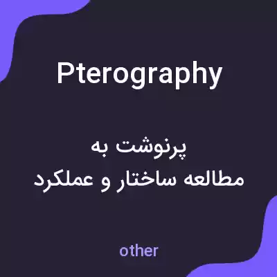 معنی pterography به فارسی معنی pterography به فارسی
