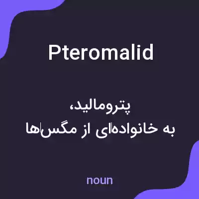 معنی pteromalid به فارسی معنی pteromalid به فارسی