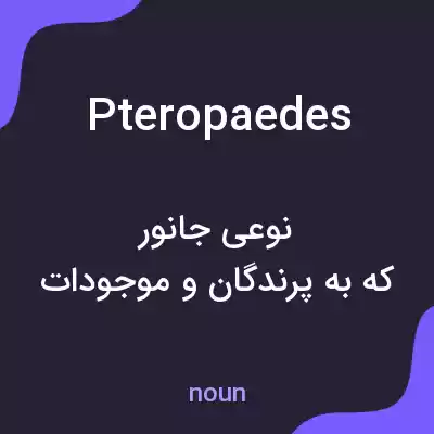 معنی pteropaedes به فارسی معنی pteropaedes به فارسی