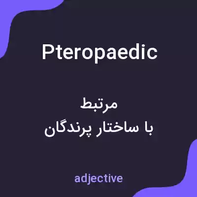 معنی pteropaedic به فارسی معنی pteropaedic به فارسی