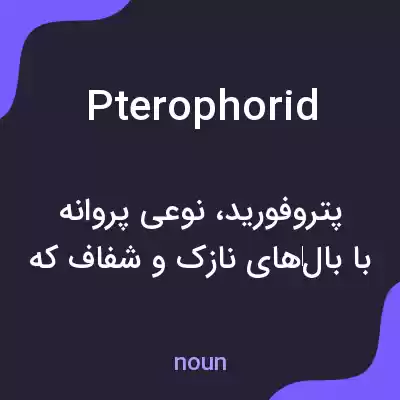 معنی pterophorid به فارسی معنی pterophorid به فارسی