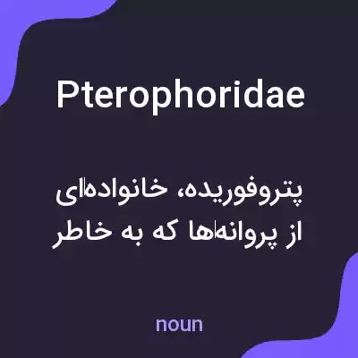 معنی pterophoridae به فارسی معنی pterophoridae به فارسی
