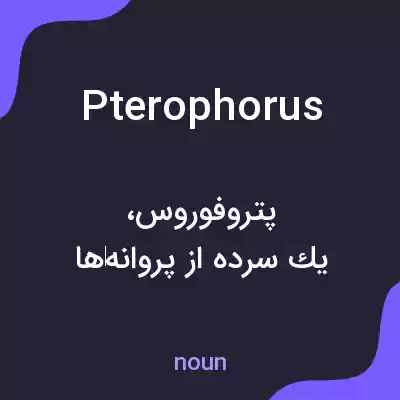 معنی pterophorus به فارسی معنی pterophorus به فارسی