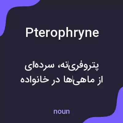 معنی pterophryne به فارسی معنی pterophryne به فارسی